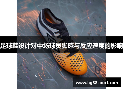 足球鞋设计对中场球员脚感与反应速度的影响